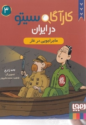 کارآگاه سیتو در ایران 3